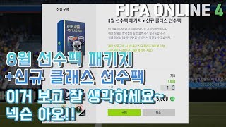 피파온라인4 8월 선수팩 패키지 이거 보고 잘 생각하세요 넥슨 아오