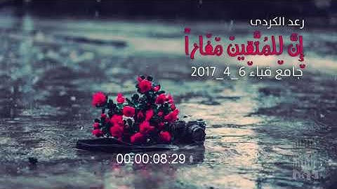 القارئ رعد الكردي.. ان للمتقين مفازا حدائق واعنابا وكواعب اترابا وكأسا دهاقا