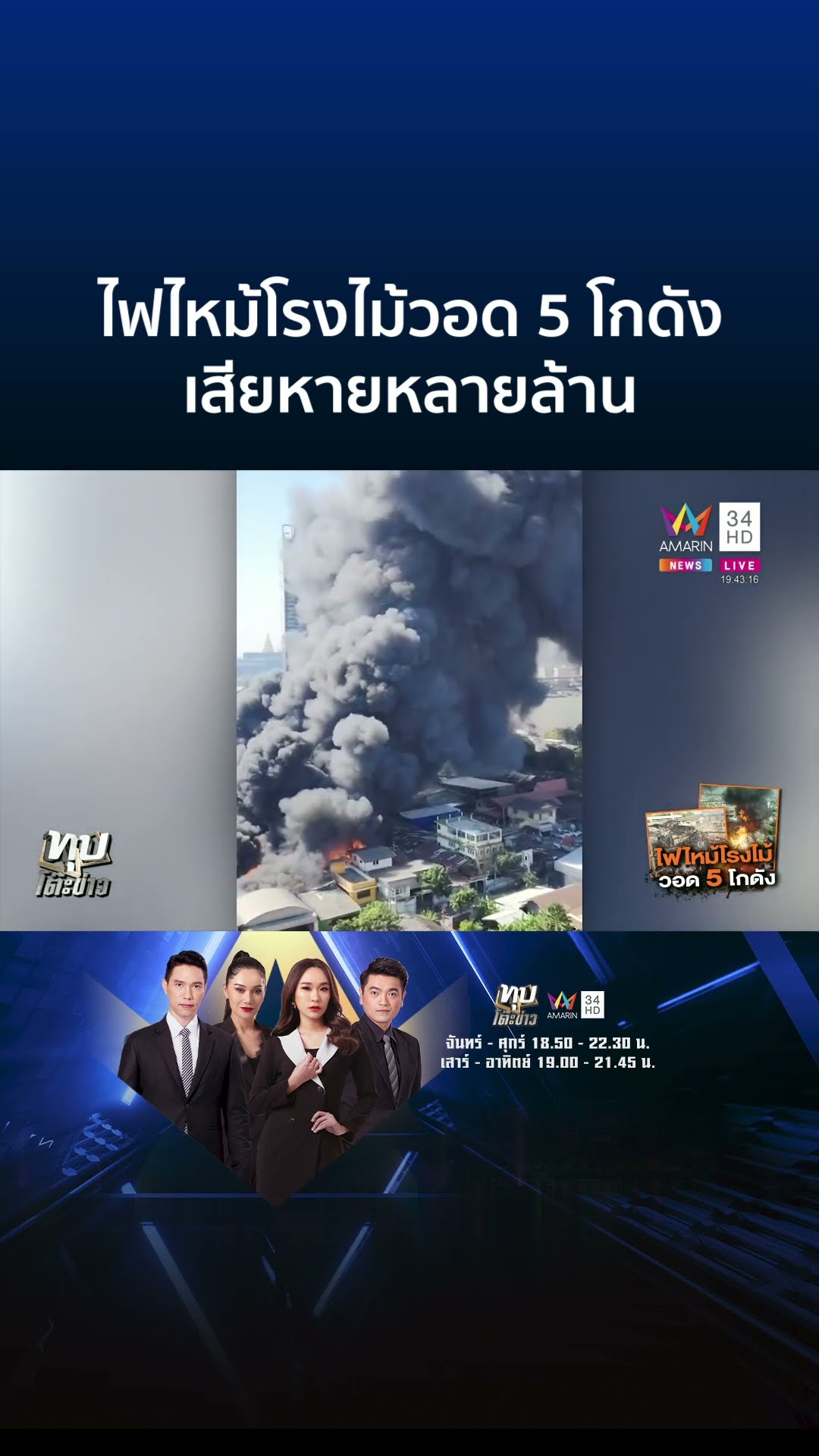 ไฟไหม้โรงไม้วอด 5 โกดัง เสียหายหลายล้าน | ทุบโต๊ะข่าว