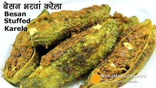 Besan Stuffed Karela | рдмреЗрд╕рди рднрд░рд╡рд╛рдВ рдХрд░реЗрд▓рд╛ рдорд╕рд╛рд▓рд╛ | Besan Bharwa Karela