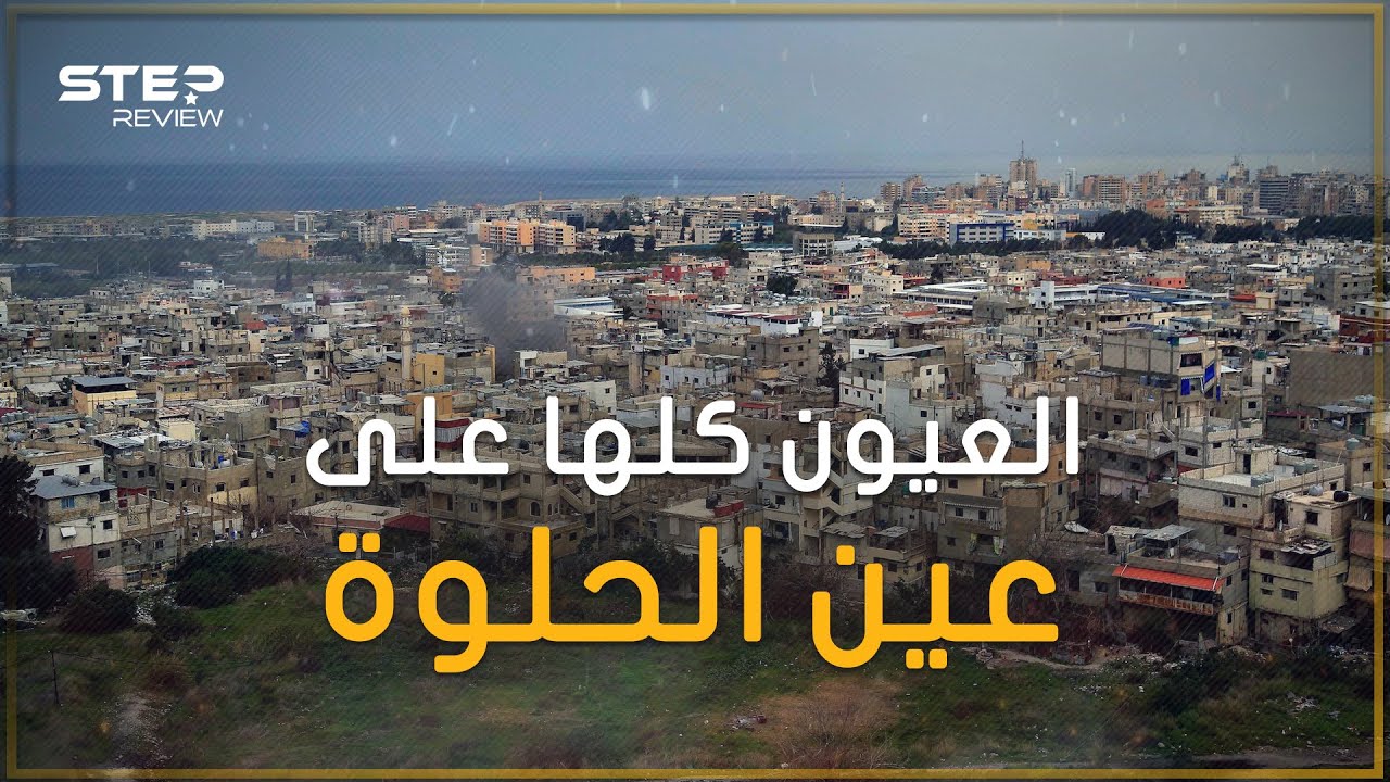 عاصمة الشتات الفلسطيني في العالم.. مخيم عين الحلوة قنبلة لبنان الموقوتة