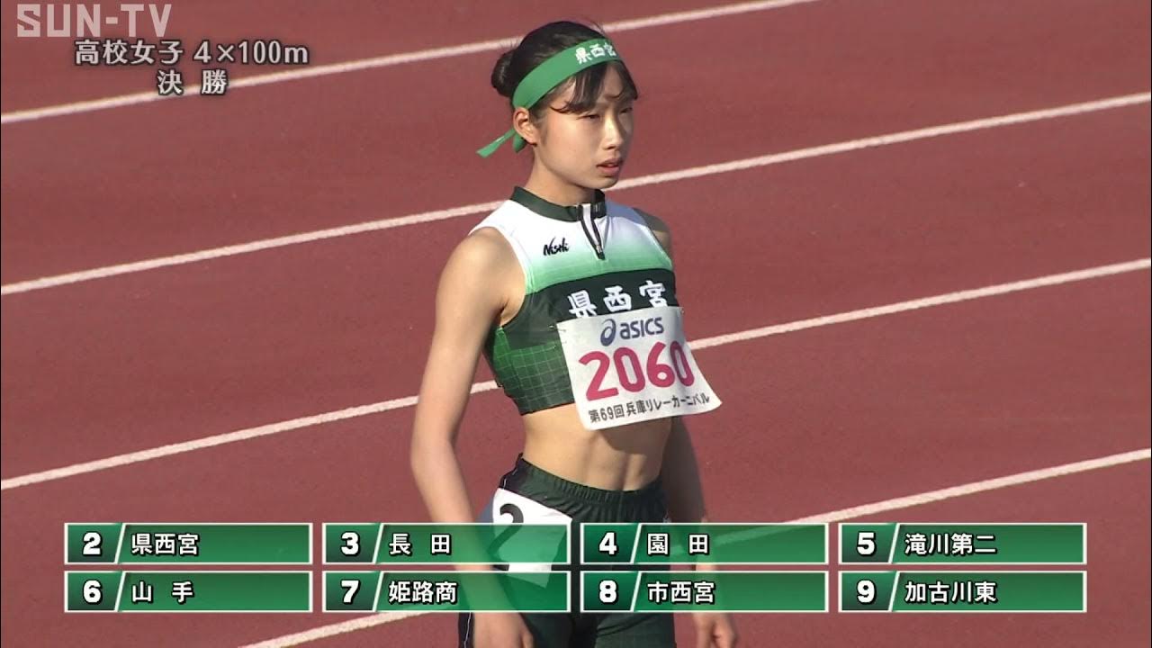 高校　陸上　乳首 第69回兵庫リレーカーニバル 高校女子 4×100ｍ 決勝 - YouTube