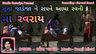 Ramesh Parmar ll સૂતા જાડેજા ને સપને આયા રવની મા રવરાય - Suta Jadeja Ne Sapne Aaya Ravani Ma Ravaray