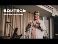 &quot;Бойтесь&quot; Дмитрий Шлетгауэр - 04 февраля 2024