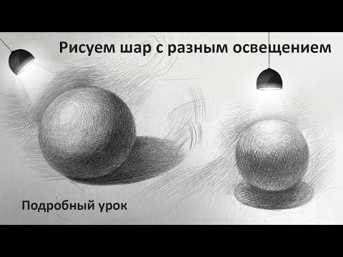 Видео: Как нарисовать ШАР (сфера). Построение , штриховка.