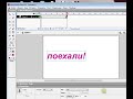 Работа с текстом в Macromedia Flash MX  Пример 4 Анимация  Бегущая строка