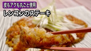 ステーキ（レンコンのステーキ）｜管理栄養士:関口絢子のウェルネスキッチンさんのレシピ書き起こし