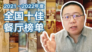 我吃遍全国，这是最好吃的十顿饭【光顾着吃】 Restaurant Review by Chefitect Yang 2,853 views 1 year ago 21 minutes