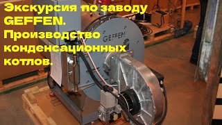 Российские конденсационные котлы GEFFEN , Гефен.