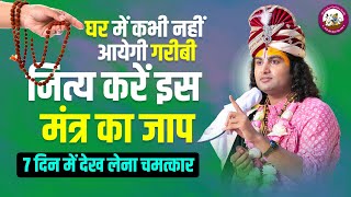 घर में कभी नहीं आयेगी गरीबी। नित्य करें इस मंत्र का जाप। 7 दिन में देख लेना चमत्कार। अनिरुद्धाचार्य