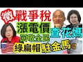 3.21.24【黃麗鳳｜中廣新聞宴】徵戰爭稅？財政部：緊急備案｜百萬房貸戶哭哭！央行突升息｜白委爆陳菊輔選送立院專供酒要韓國瑜查｜共軍逢艦必跟騷擾太平島機艦｜美綠扁帽部隊進駐金馬｜翻譯涉賭大谷正式切割