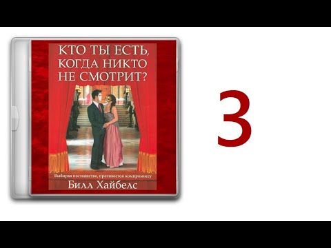 03. Билл Хайбелс - Кто ты есть когда никто не смотрит [аудиокнига]