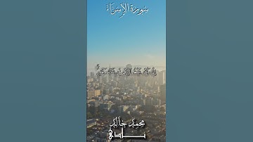 إِنَّ رَبَّكَ يَبسُطُ ٱلرِّزقَ لِمَن يَشَآءُ وَيَقدِرُ | القارئ محمد خالد نادي #islamicvideo #quran