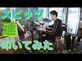 【スピッツ 漣】叩いてみた。