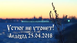 Ледоход в Великом Устюге 25.04.2018.