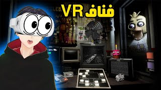 فناف1 بنظارة الواقع الإفتراضي ( ندمت اني لعبتها )  - Five Nights at Freddy's VR