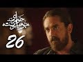 مسلسل " حوارى بوخاريست " امير كرارة الحلقة | 26 | - 7AWARY BO5AREST - Amir Karara