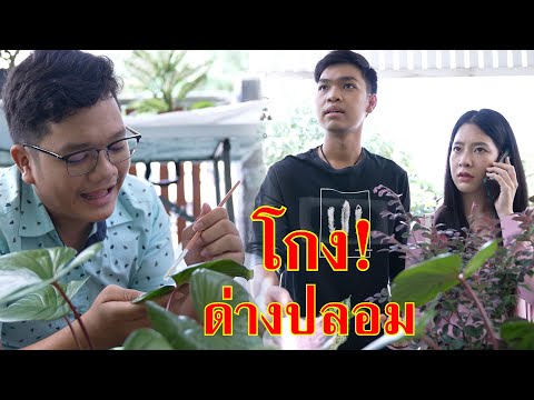 หนังสั้น โกง! ต้นไม้ด่างปลอม ใช้สีทา | Lovely Family TV