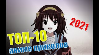 ТОП-10 аниме МЕМОВ !!!! АНИМЕШНЫЕ ПРИКОЛЫ 2021