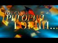 Тот самый Григорий Горин... Вечер в Киноклубе-музее "Эльдар" @Телеканал Культура