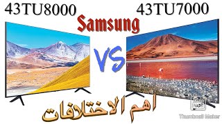 Samsung 43TU7000 VS 43TU8000 4K مقارنة بين أصغر تلفزيون سامسونج اية  اهم الاختلافات وايهما افضل ?