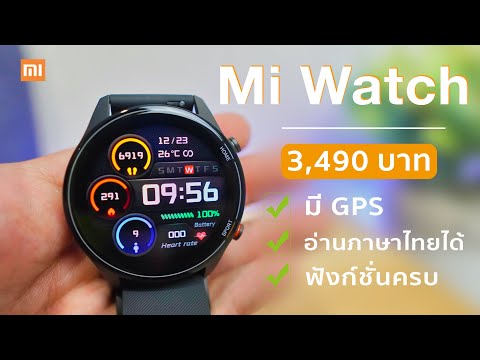 รีวิว Xiaomi Watch ก่อนซื้อต้องรู้อะไรบ้าง พร้อมฟังก์ชั่นจัดเต็ม สมาร์วอทช์สายสปอร์ตมี GPS ในตัว