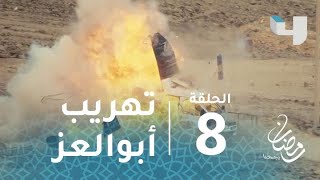 مسلسل #كلبش 2 –حلقة8- تهريب أبو العز الجبلاوي بعد معركة دموية مع الشرطة #رمضان_يجمعنا