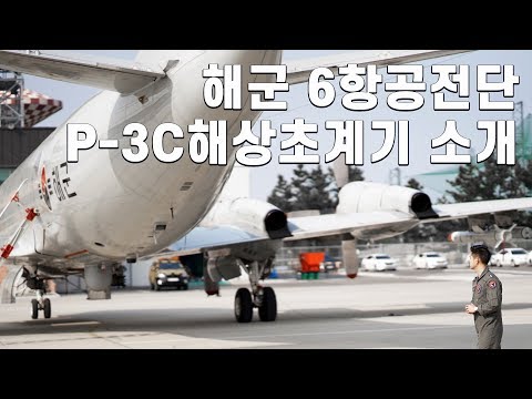 대한민국 <strong>해군</strong> 6항공전단 P-3C 해상초계기 <strong>소개</strong> [ridereye]