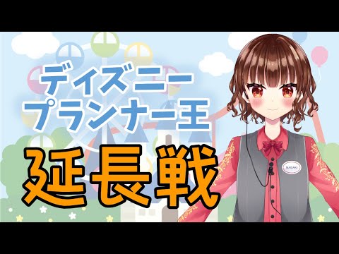 【雑談】 #ディズニープランナー王延長戦 【Vtuber　舞咲里夏】