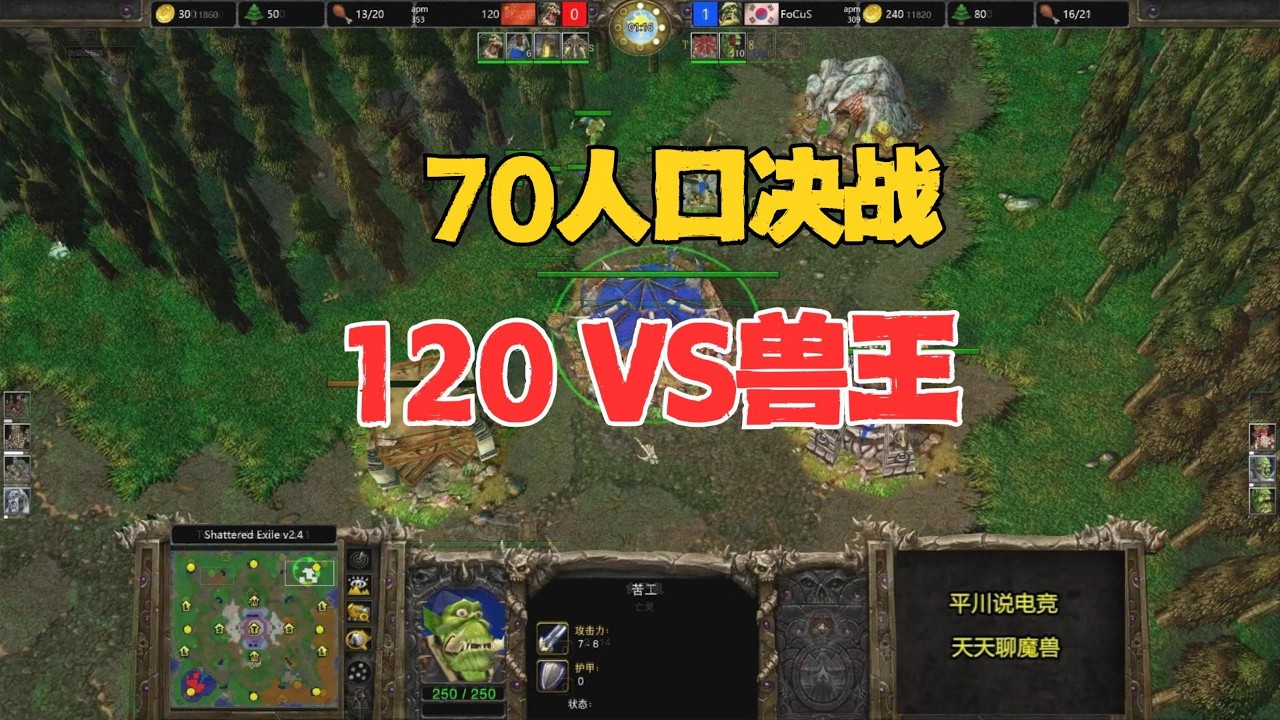 70人口决战，极限秒英雄，120 vs focus！魔兽争霸3