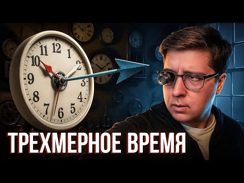 Трёхмерное время. Теперь безумную теорию можно проверить | ПУШКА