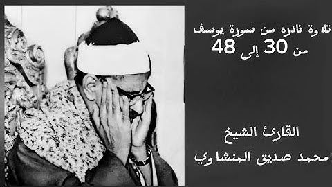تلاوه نادره من سوره يوسف من الأيه 30 إلى 48 للشيخ محمد صديق المنشاوي ♥️