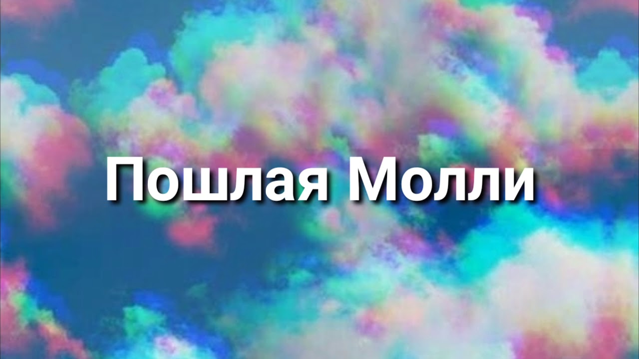 Запах сирени текст молли