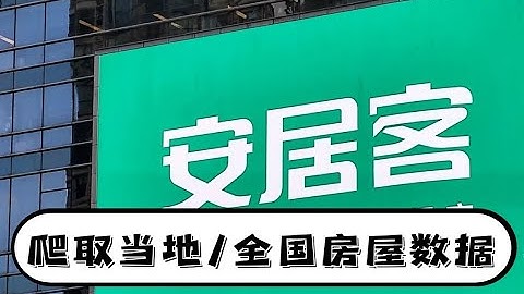 用Python对某居客网站，爬取全国/本地的新房/二手房数据
