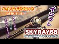【ロッドインプレ】スカイレイ68‼️これを超えるベイトフィネスロッドってあるん⁉️