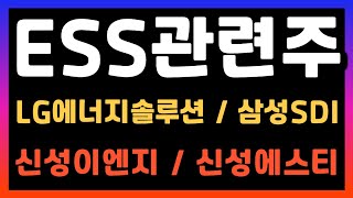 [ESS관련주 주가전망] LG엔솔, 삼성SDI, 신성이엔지, 신성에스티 주가전명 미쳤습니다