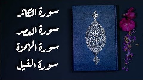 سورة التكاثر+سورة العصر+سورة الهمزة+سورة الفيل|| تلاوة خاشعة تريح القلب #القرآن_الكريم #استغفر_الله