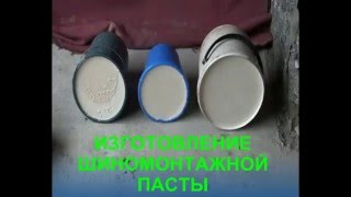 Изготовление шиномонтажной пасты. Заработок вне интернета. Изготовление шиномонтажной пасты. Заработок вне интернета.