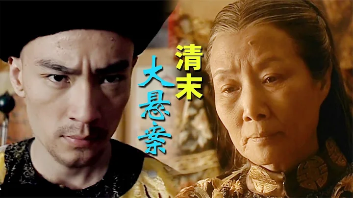 走向共和69：光绪之死，慈禧之死，清末大悬案 - 天天要闻