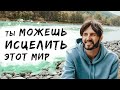 Как Исцелить весь Мир- ЭТО СИЛЬНОЕ Открытие!