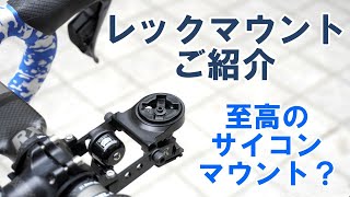 【ロードバイク】利用中の高品質・高機能サイコンマウント「レックマウント」のご紹介