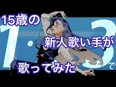 【15歳の新人歌い手が】レディメイド / 松美矢 (cover)【歌ってみた】