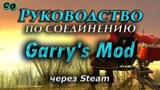 Руководство по соединению #121 Garrys Mod через Steam