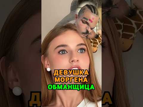 Лиза Василенко обманула Моргена 💔