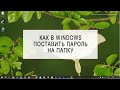 Как поставить пароль на папку в Windows 10 с помощью 7 Zip Простой способ Как поставить пароль на папку в Windows 10 с помощью 7 Zip Простой способ