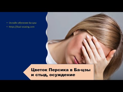 Ба-цзы: Цветок персика,