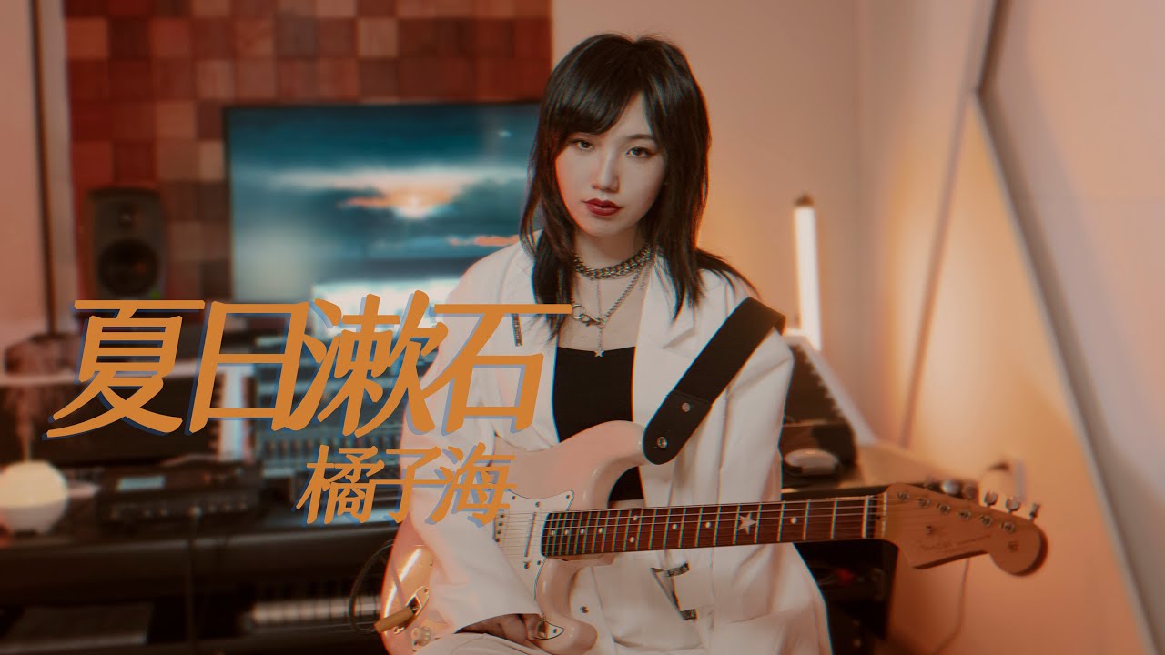 夏日漱石 (Summer Cozy Rock) - 橘子海 Orange Ocean(Cover by Viola曦芫) 夏日漱石 (Summer Cozy Rock) - 橘子海 Orange Ocean(Cover by Viola曦芫)