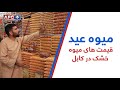 قیمت های میوه خشک در کابل ـ Dry Fruits Market In Kabul City 
