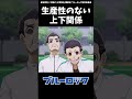 ブルーロックMAD　千切豹馬「生産性のない上下関係無くしてもらえますか？」　#shorts #ブルーロック #bluelock