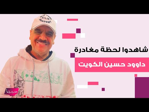 شاهدوا لحظة مغادرة داوود حسين الكويت بعد سحب جنسيته ودع قبر والده و كشف الحقيقة لأول مرة